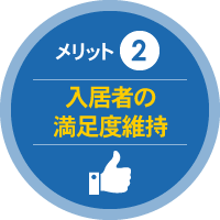 メリット 2 入居者の満足度維持