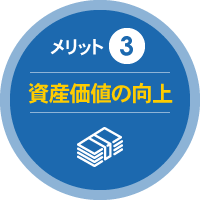 メリット 3 資産価値の向上