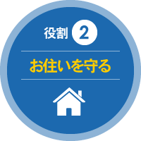 役割 2 お住いを守る