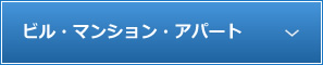 ビル・マンション・アパート