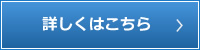 詳しくはこちら