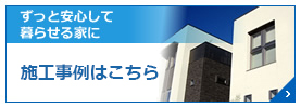 ずっと安心して暮らせる家に 防水工事・雨漏り 修理事例