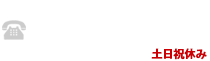 お問い合わせ・無料調査依頼はこちら 0120-191-106 受付時間10:00～18:00 土日祝休み