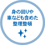 身の回りや車なども含めた整理整頓