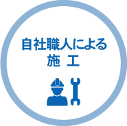 自社職人による施工