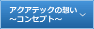 アクアテックの想い?コンセプト?