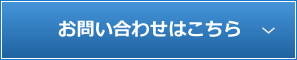 お問い合わせはこちら