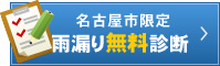 名古屋市限定 雨漏り無料診断