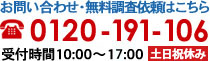 お問い合わせ・無料調査依頼はこちら 0120-191-106 受付時間10:00～18:00 土日祝休み