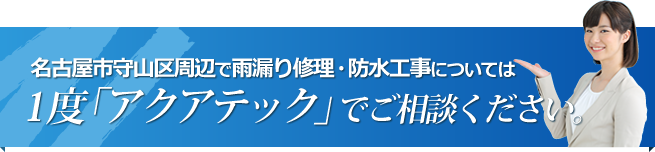 名古屋市守山区周辺で雨漏り修理・防水工事については 1度「アクアテック」でご相談ください。