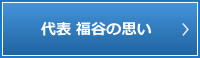 代表 福谷の思い