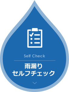 Self Check 雨漏りセルフチェック