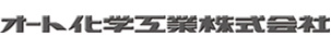 オート化学工業株式会社