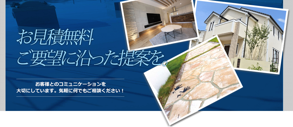 丁寧な仕事と確かな技術力でアフターフォローもしっかりと。