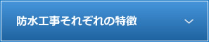 防水工事それぞれの特徴