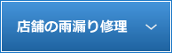 店舗の雨漏り修理