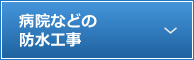 病院などの防水工事