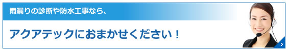 雨漏りの診断や防水工事なら、アクアテックにおまかせください！