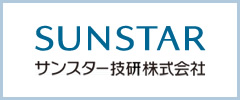 SUNSTAR サンスター技研株式会社