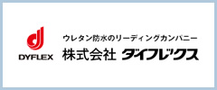 DYFLEX ウレタン防水のリーディングカンバニー 株式会社ダイフレックス